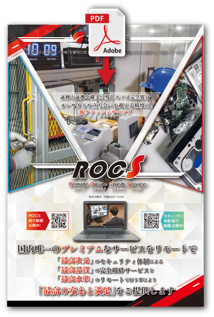 プレミアム物理破砕「ROCS」ご案内書